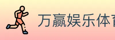 万赢娱乐体育 logo
